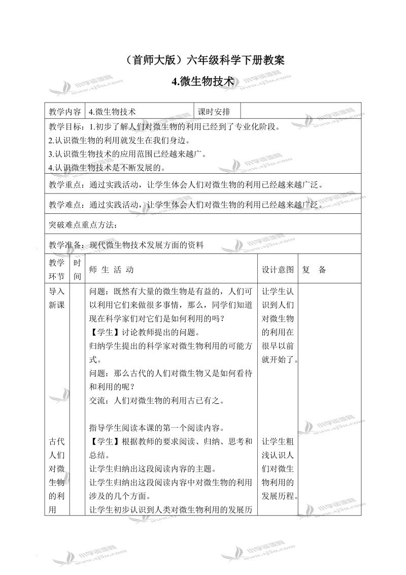 （首师大版）六年级科学下册教案 微生物技术 1.doc_第1页