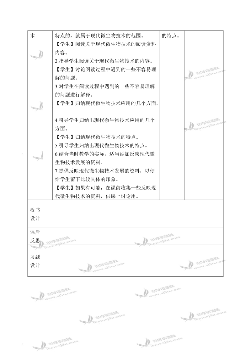 （首师大版）六年级科学下册教案 微生物技术 1.doc_第3页