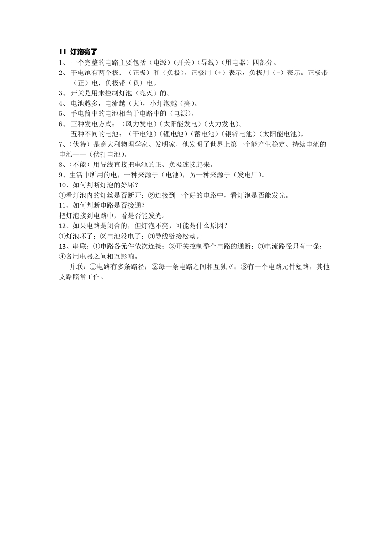 三年级下科学一课一练一课一练 11 灯泡亮了青岛版（六三制）.doc_第1页