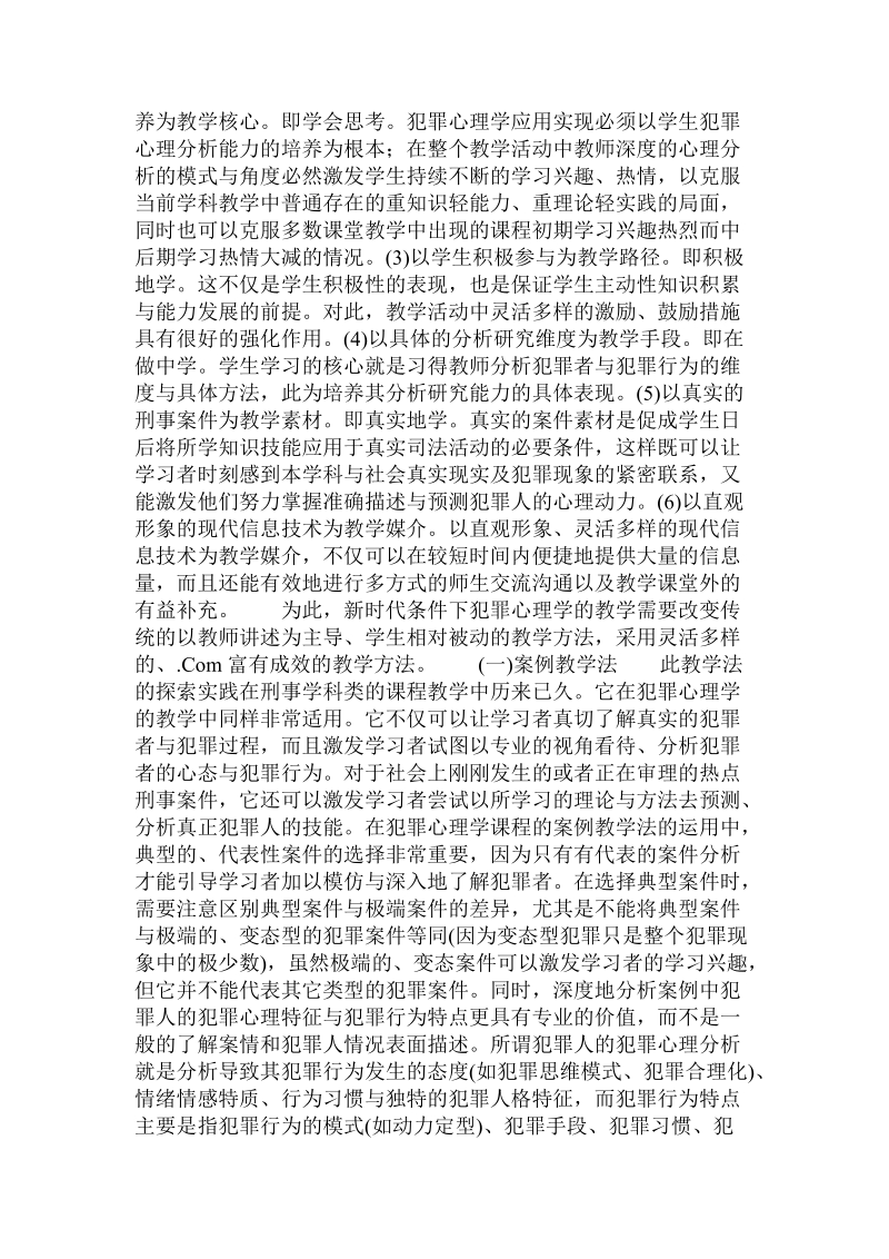 犯罪心理学教学法的思考与探索.doc.doc_第2页