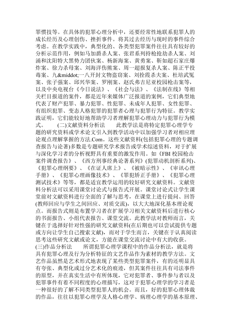 犯罪心理学教学法的思考与探索.doc.doc_第3页