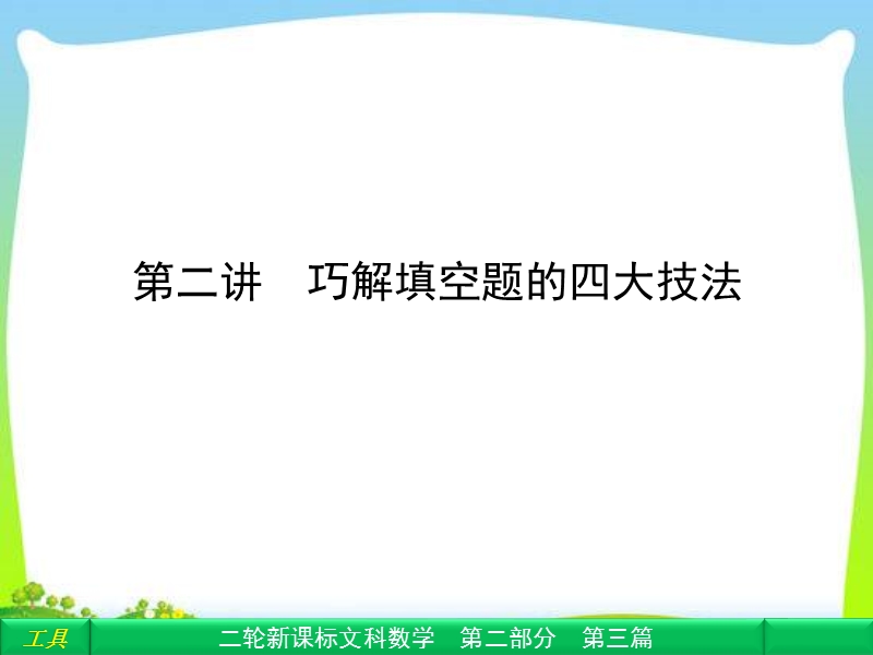 【2013年高考数学复习重点】高中新课程数学(人教)二轮复习专题第二部分《 巧解填空题的四大技法 》课件.ppt_第1页