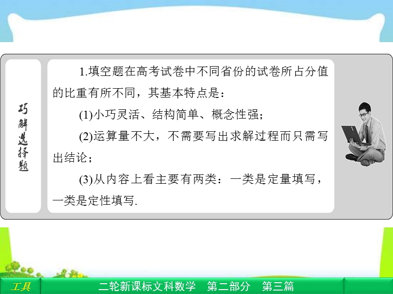 【2013年高考数学复习重点】高中新课程数学(人教)二轮复习专题第二部分《 巧解填空题的四大技法 》课件.ppt_第2页