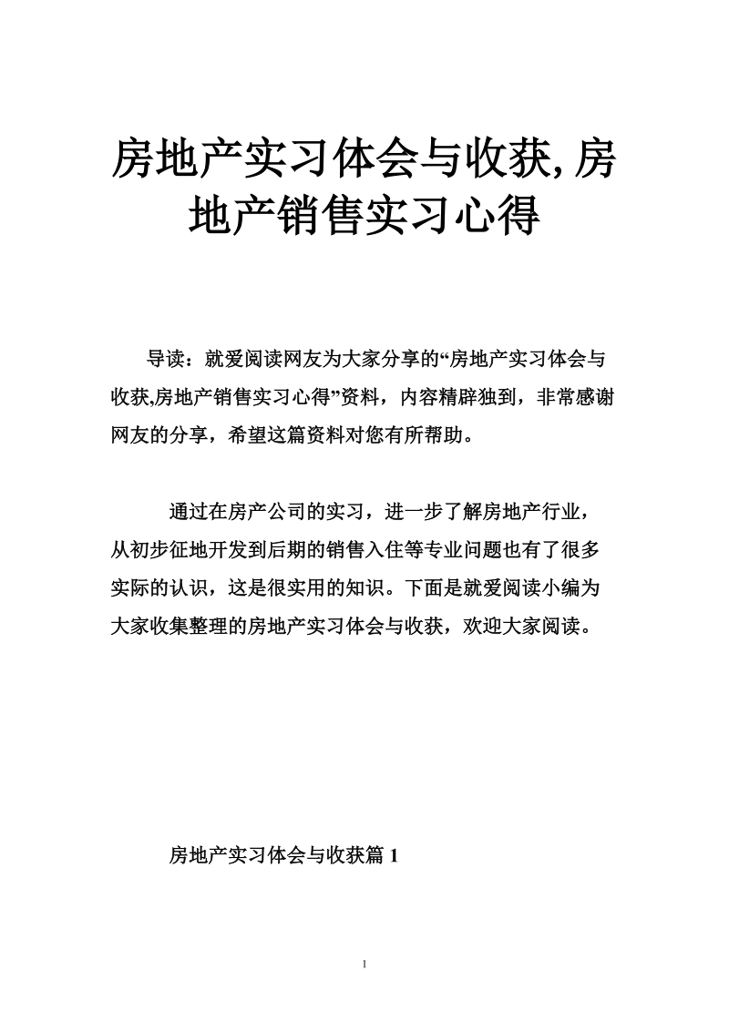 房地产实习体会与收获,房地产销售实习心得.doc_第1页