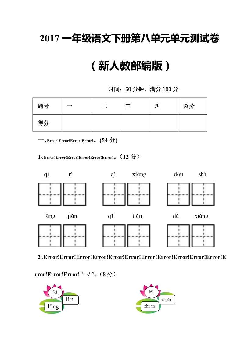 一年级下语文期末试题2017一年级语文下册第八单元单元测试卷多套人教版（2016部编版）.doc_第1页