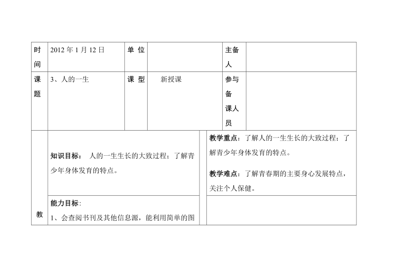 六年级下科学教案第一单元 人的一生 第三课  人的一生 教案 1青岛版（六三制）.doc_第1页