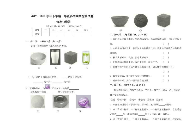 一年级下科学期中试题2018教科版一年级科学下册期中考试镇统测试卷（标准试卷,用8开或a3纸打印）教科版（2017秋）.doc_第1页