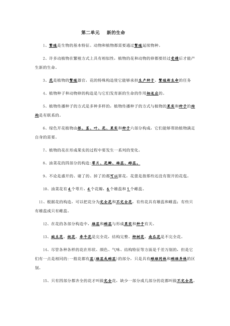 四年级下科学教学素材第二单元   新的生命教科版（三起）.docx_第1页