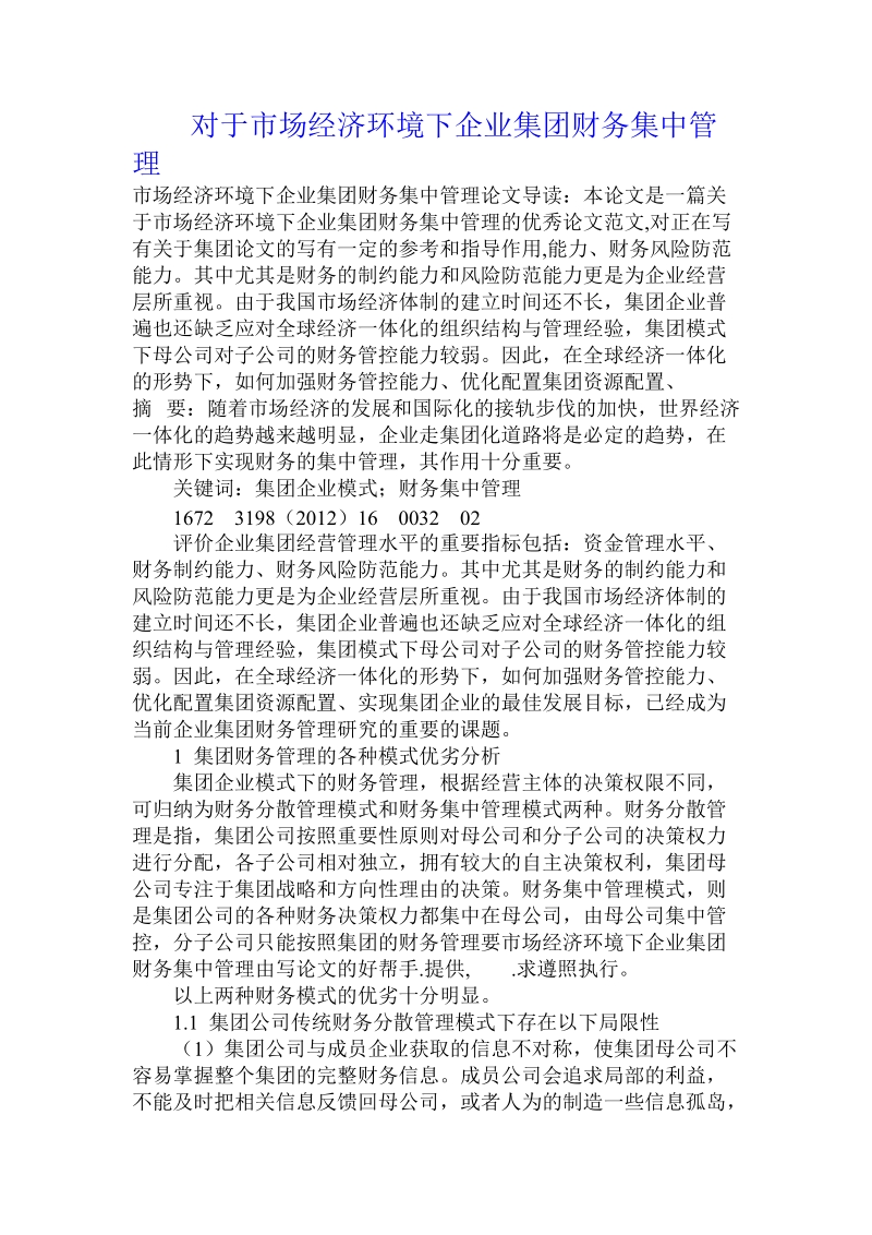 对于市场经济环境下企业集团财务集中管理.doc.doc_第1页