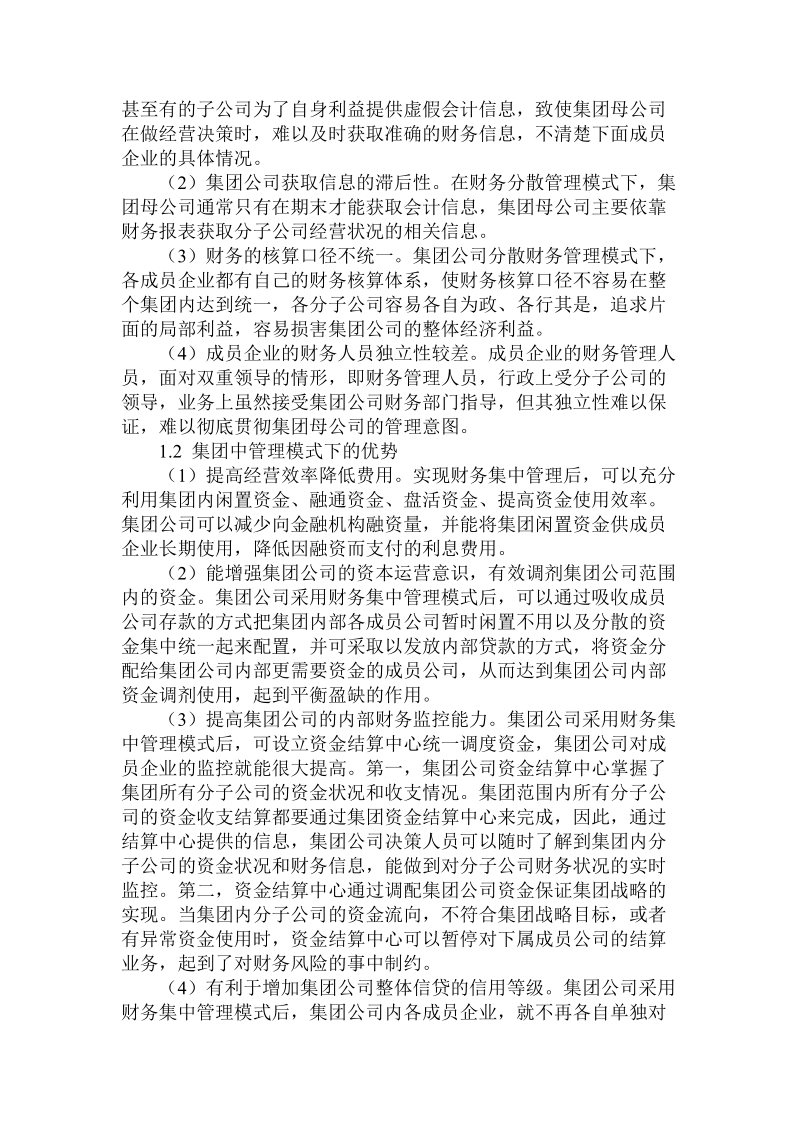 对于市场经济环境下企业集团财务集中管理.doc.doc_第2页