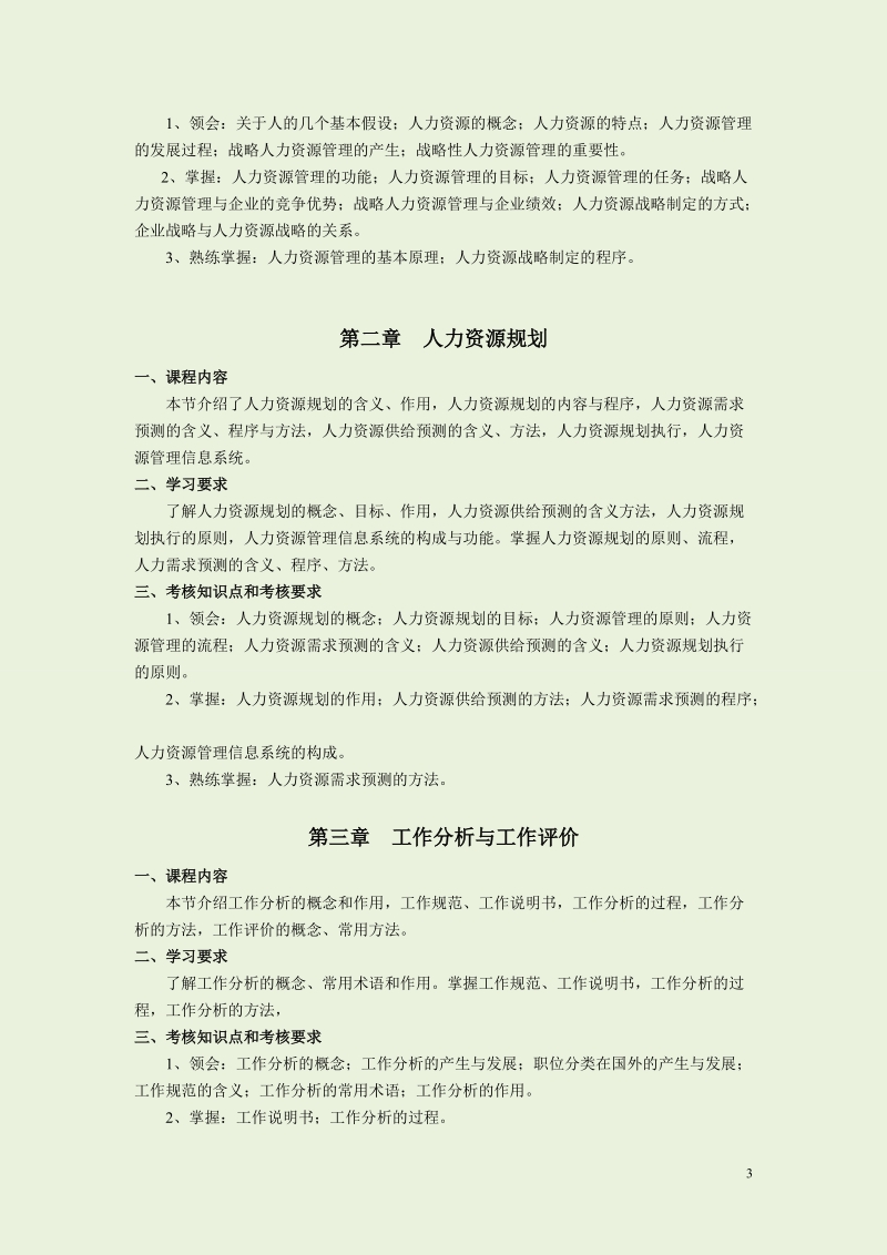 江苏自考-人力资源开发与管理大纲(06093).doc_第3页