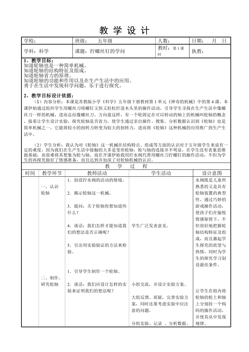 五年级下科学教案（苏教版）五年级科学下册教案+拧螺丝钉的学问6苏教版（三起）.doc_第1页