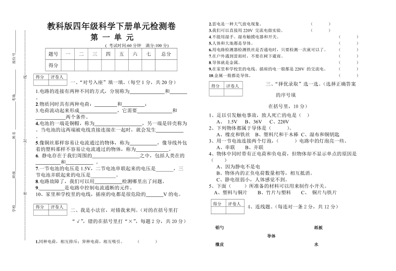 四年级下科学单元测试教科版四年级科学下册第一单元检测试卷（标准试卷,用8开或a3纸打印）教科版（三起）.doc_第1页