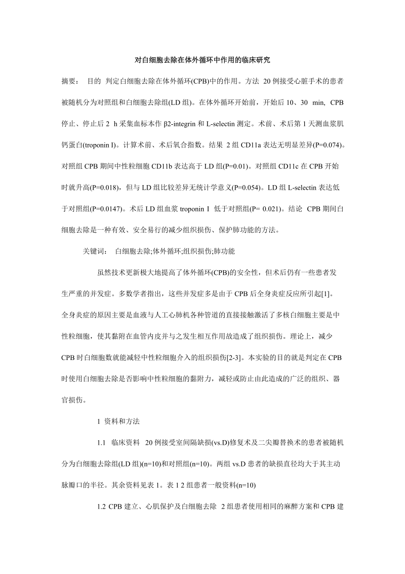 对白细胞去除在体外循环中作用的临床研究.doc_第1页