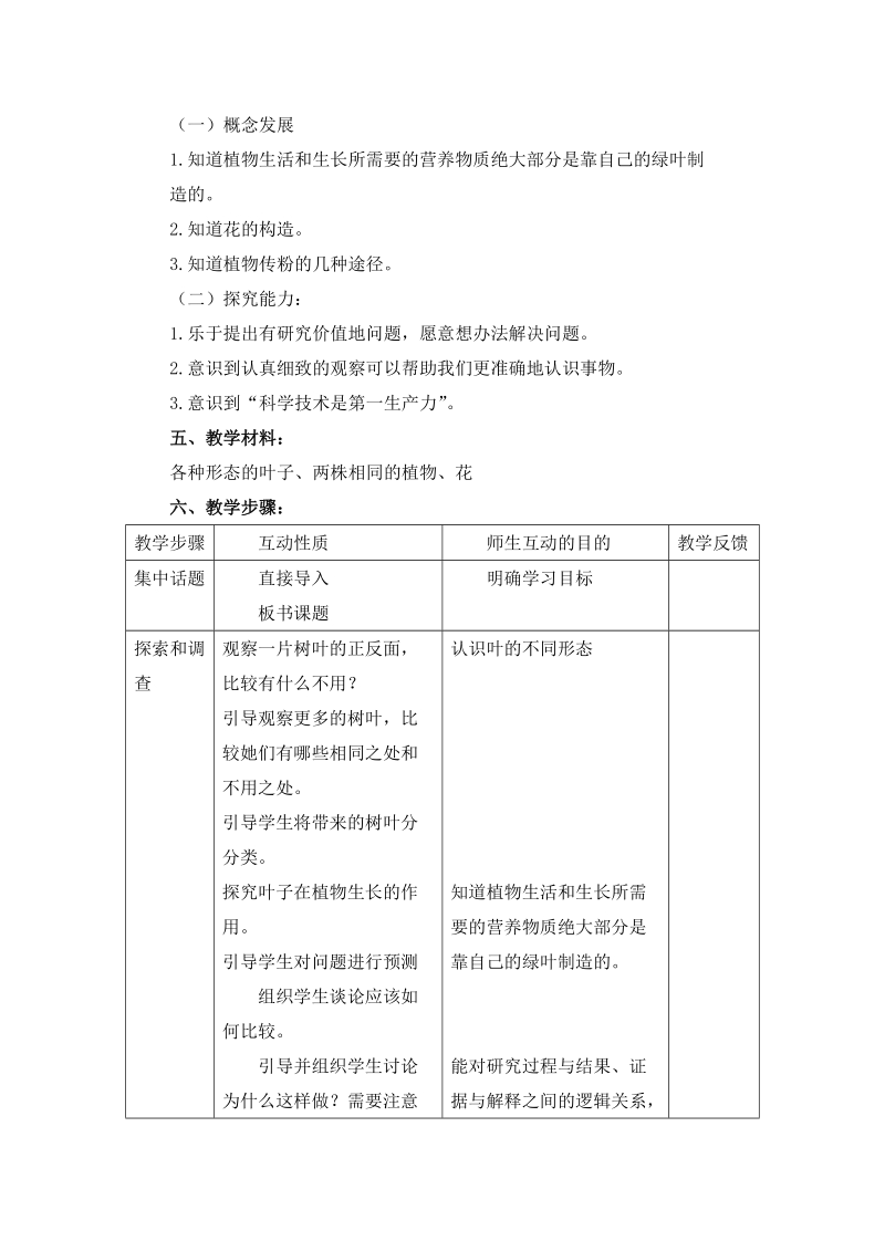 三年级下科学教案《叶和花》教案1 (1)苏教版（三起）.doc_第2页