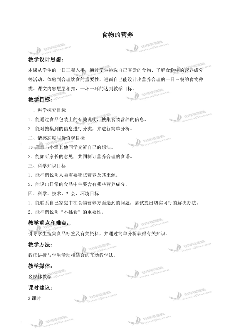 （冀教版）三年级科学上册教案 食物的营养 3.doc_第1页