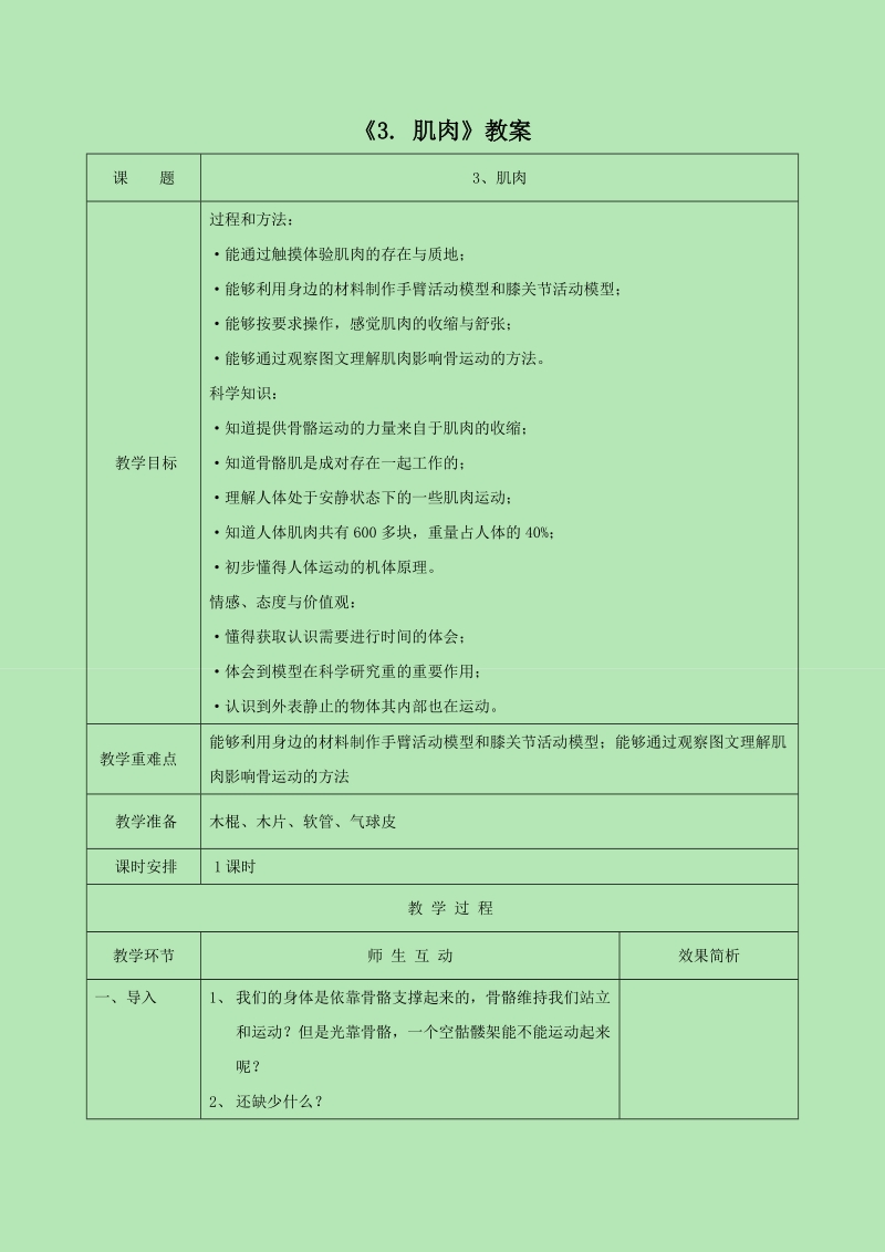 四年级下科学教案《3.+肌肉》教案2苏教版（三起）.doc_第1页