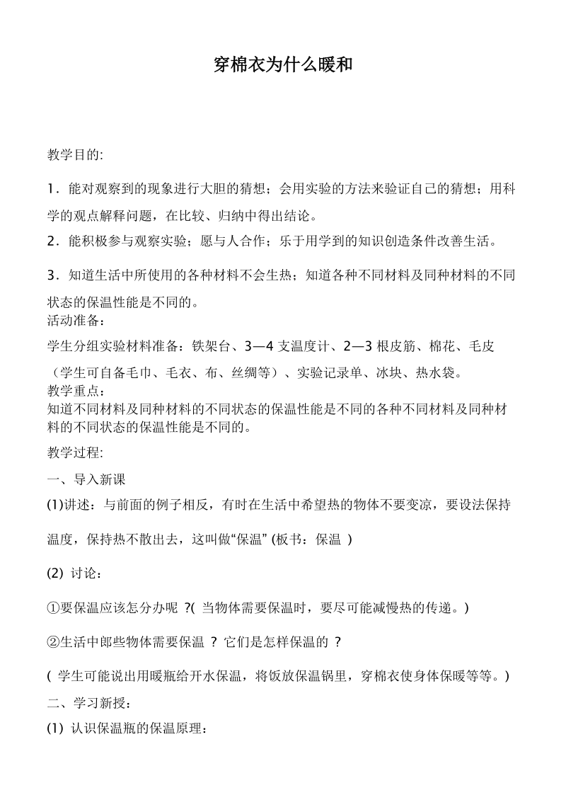 （鄂教版）三年级科学下册教案  穿棉衣为什么暖和.doc_第1页