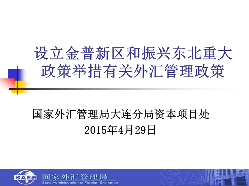 放宽境外放款和境外并购-国家外汇管理局.ppt_第1页