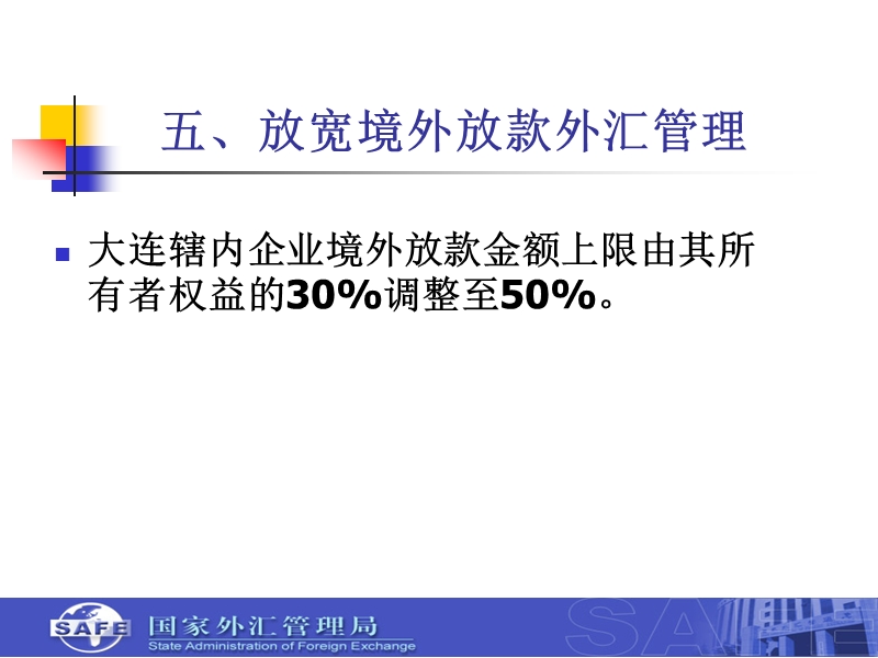 放宽境外放款和境外并购-国家外汇管理局.ppt_第2页