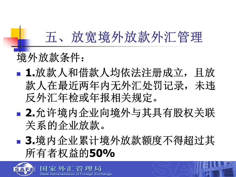 放宽境外放款和境外并购-国家外汇管理局.ppt_第3页