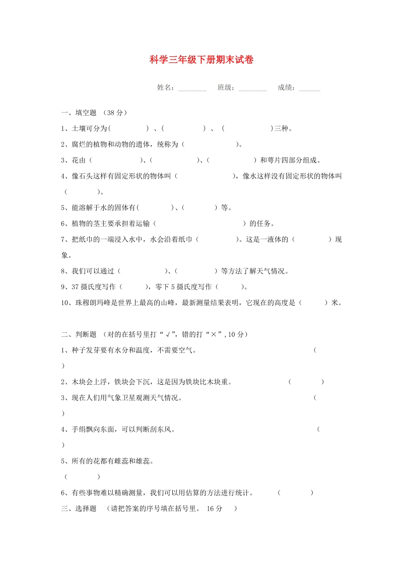 三年级科学下学期期末测试题3（无答案）苏教版.doc_第1页