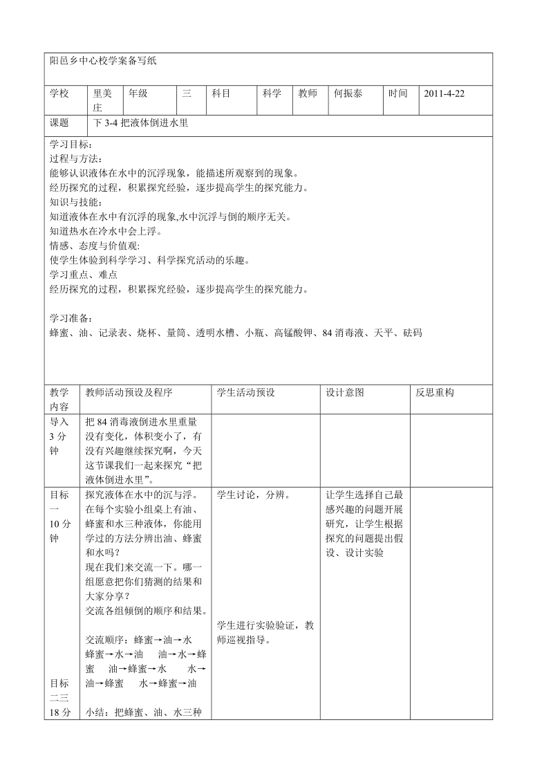 三年级下科学教案3+4把液体放到水里苏教版（三起）.doc_第1页