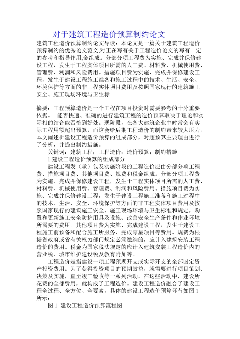 对于建筑工程造价预算制约论文.doc.doc_第1页