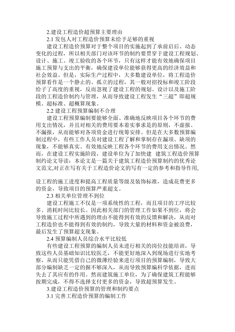 对于建筑工程造价预算制约论文.doc.doc_第2页