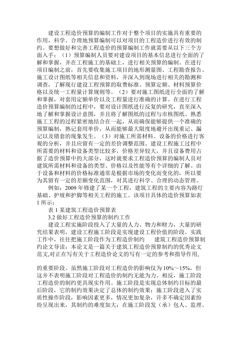 对于建筑工程造价预算制约论文.doc.doc_第3页