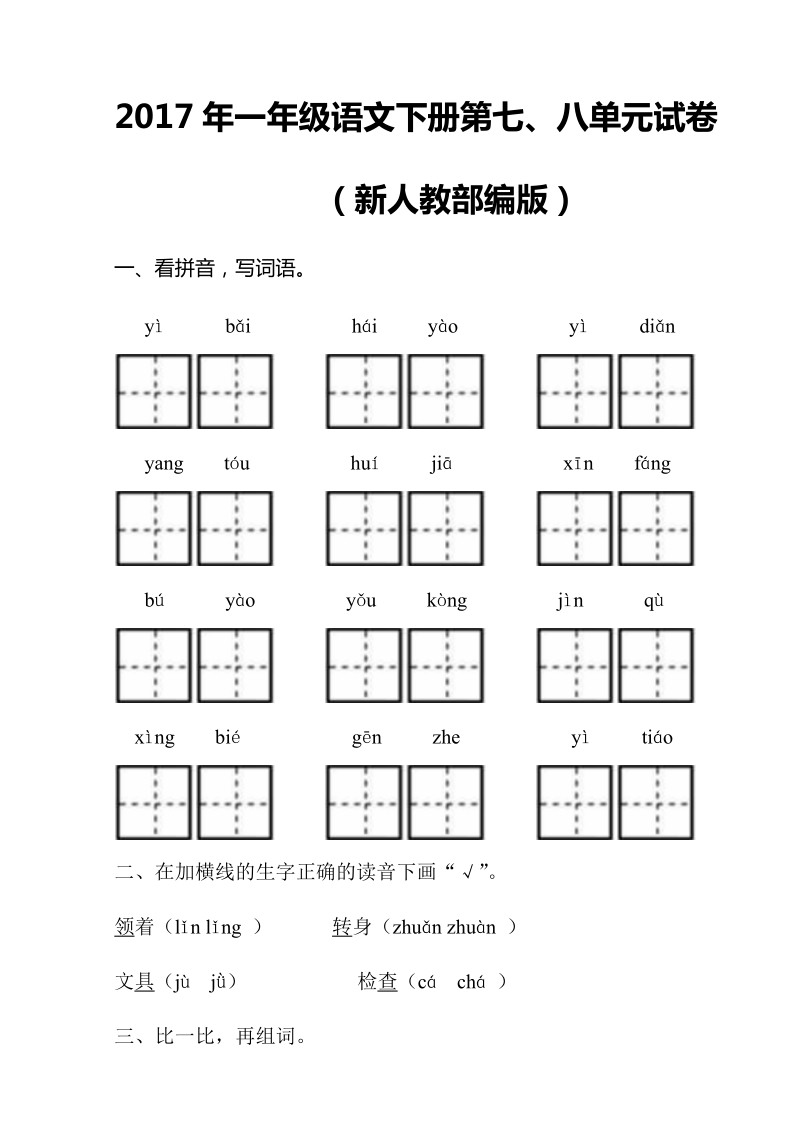 一年级下语文单元测试2017年新人教部编本一年级语文下册第七、八单元试卷（4）人教版（2016部编版）.doc_第1页