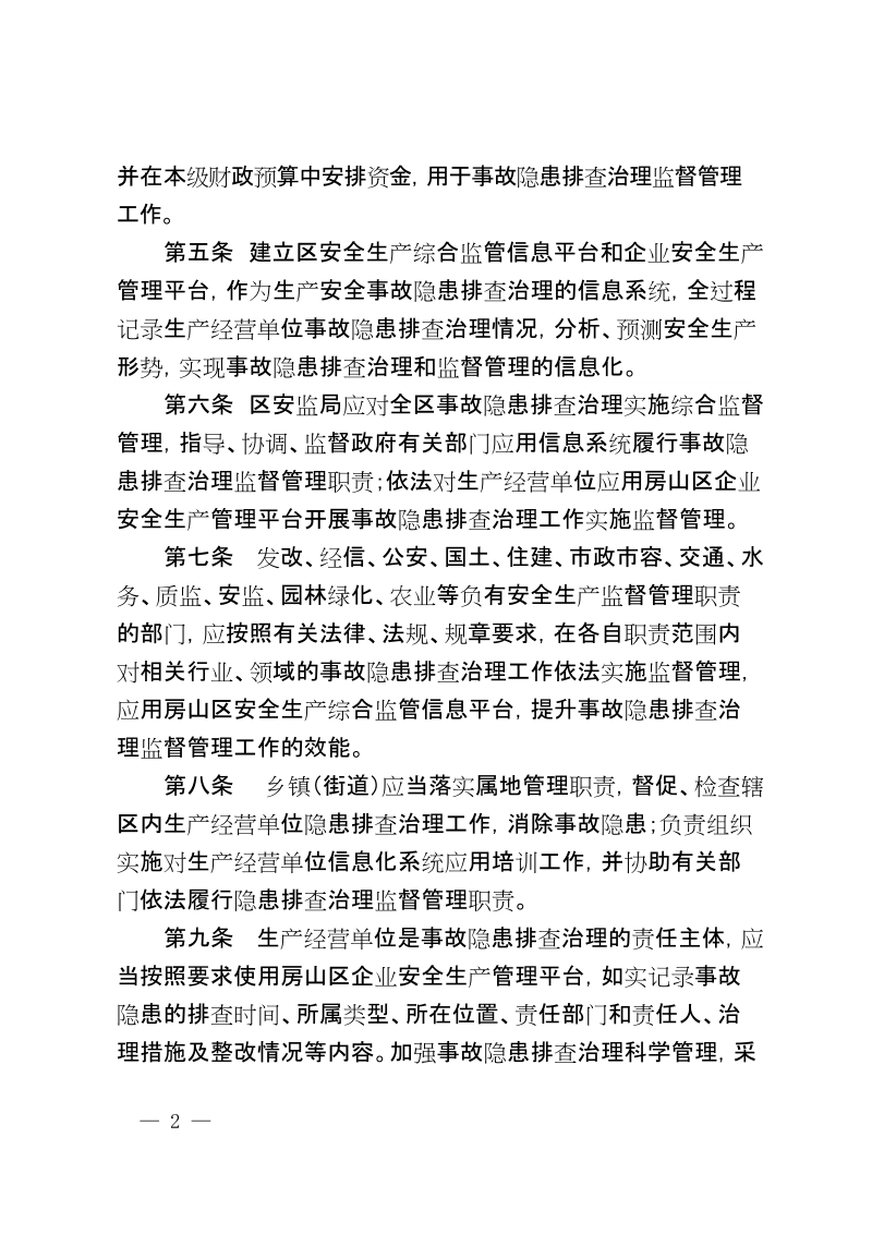 房山区生产安全事故隐患排查治理.doc_第2页