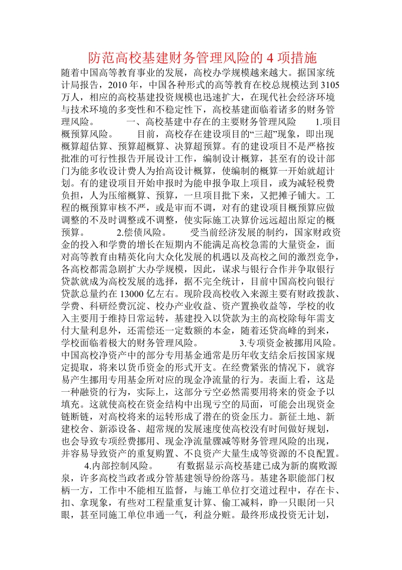 防范高校基建财务管理风险的4项措施  .doc.doc_第1页