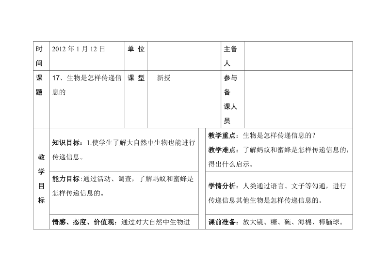 六年级下科学教案第四单元 信息与生活 第十七课     生物是怎样传递信息的 教案1青岛版（六三制）.doc_第1页