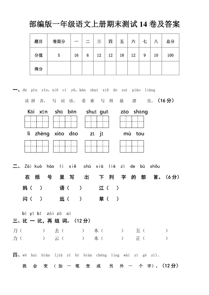 一年级上语文期末试题部编版一年级语文上册期末测试14卷及答案人教版（2016部编版）.pdf_第1页