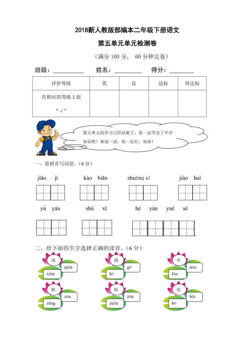 二年级下语文单元测试2018新人教版部编本二年级下册语文第五单元单元检测卷人教版（2016部编版）.doc_第1页