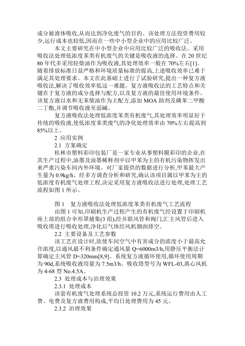 复方液吸收法处理低浓度苯类废气.doc.doc_第2页