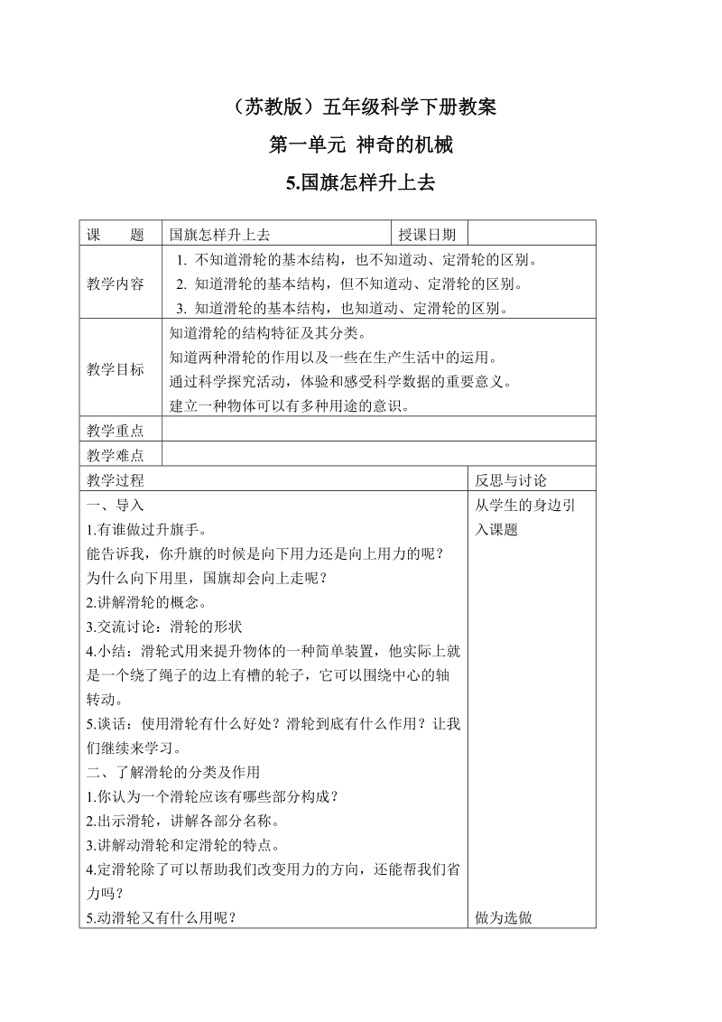 五年级下科学教案（苏教版）五年级科学下册教案+国旗怎样升上去+3苏教版（三起）.doc_第1页