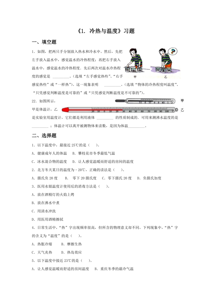 四年级上科学一课一练《1.+冷热与温度》习题1苏教版（三起）.doc_第1页