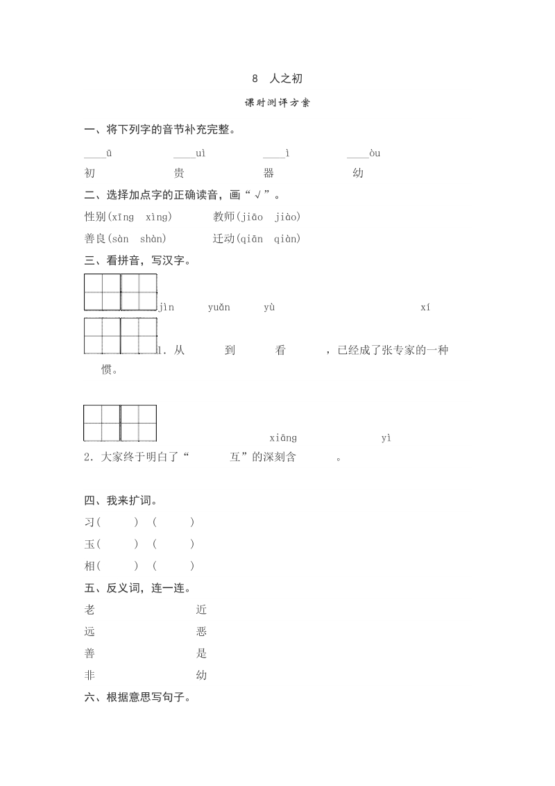 一年级下语文一课一练8   人之初测评人教版（2016部编版）.doc_第1页