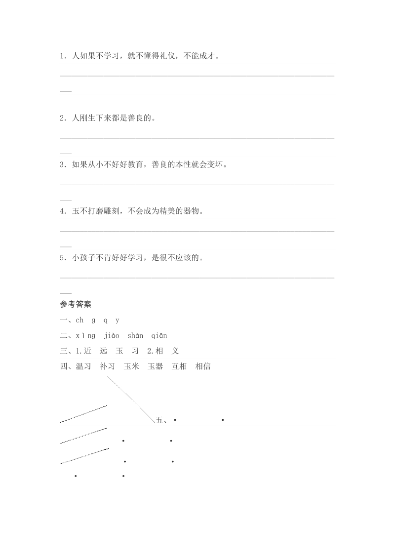 一年级下语文一课一练8   人之初测评人教版（2016部编版）.doc_第2页