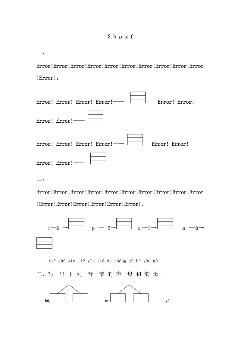 一年级上语文一课一练一年级上册语文同步练习－ 3.b p m f｜苏教版（2016）（含答案）苏教版（2016秋）.doc_第1页