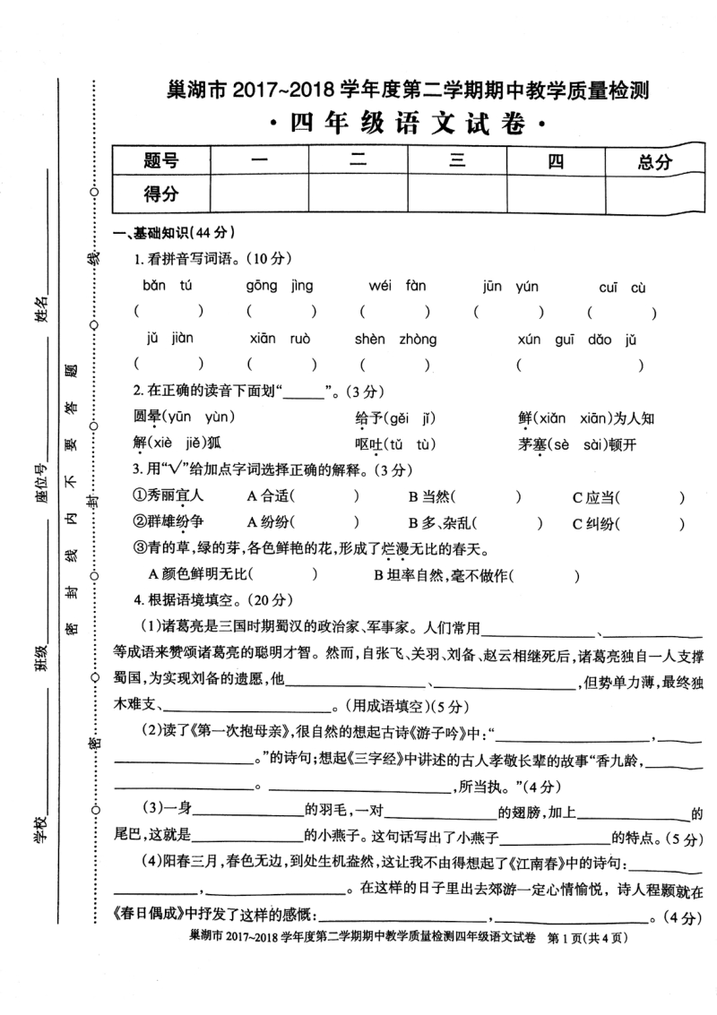 四年级语文试卷-期中试题 巢湖市（苏教版）.pdf_第1页