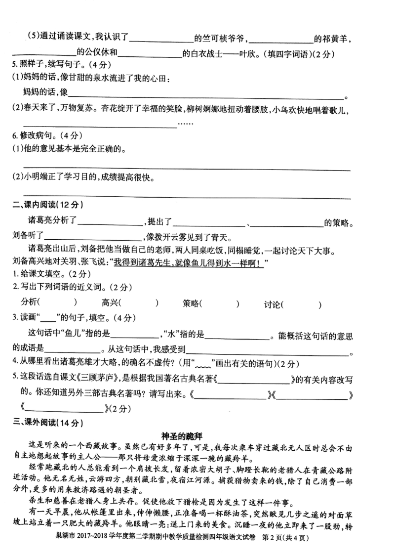 四年级语文试卷-期中试题 巢湖市（苏教版）.pdf_第2页