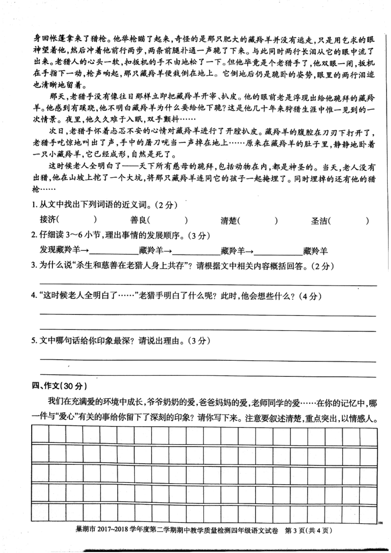 四年级语文试卷-期中试题 巢湖市（苏教版）.pdf_第3页