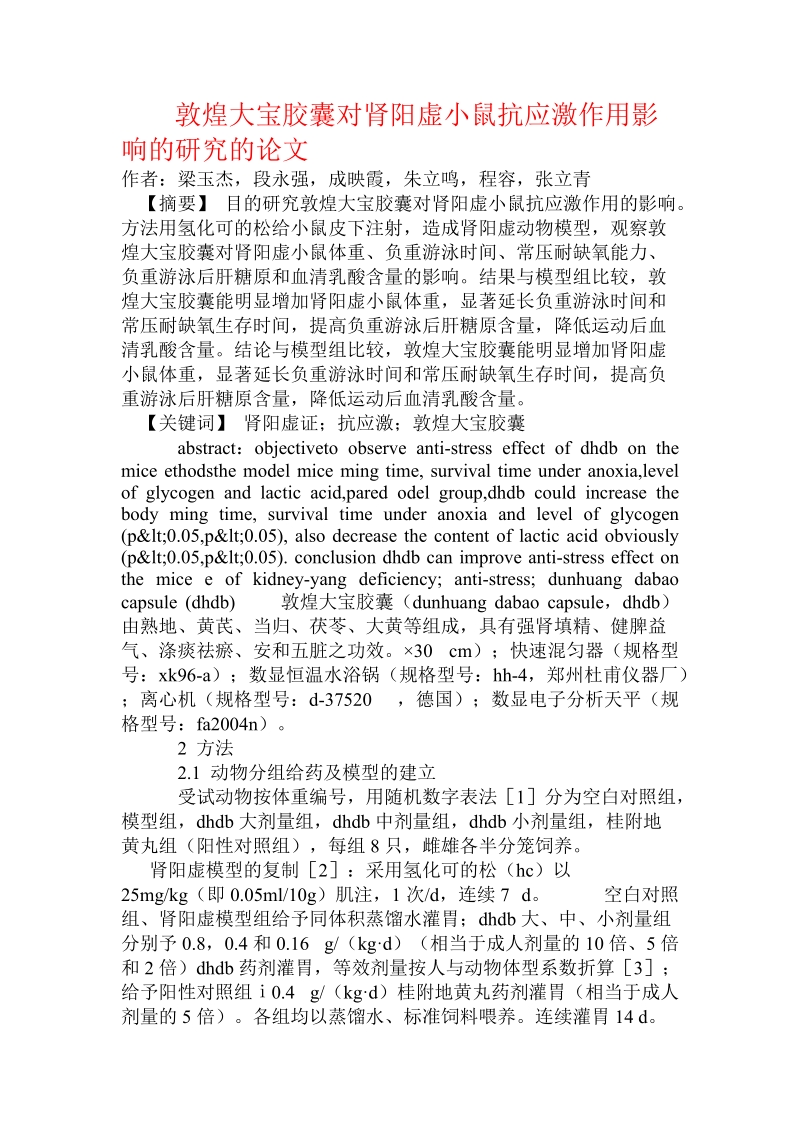 敦煌大宝胶囊对肾阳虚小鼠抗应激作用影响的研究的论文.doc.doc_第1页