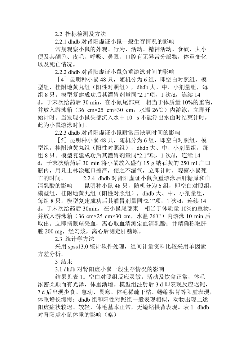 敦煌大宝胶囊对肾阳虚小鼠抗应激作用影响的研究的论文.doc.doc_第2页