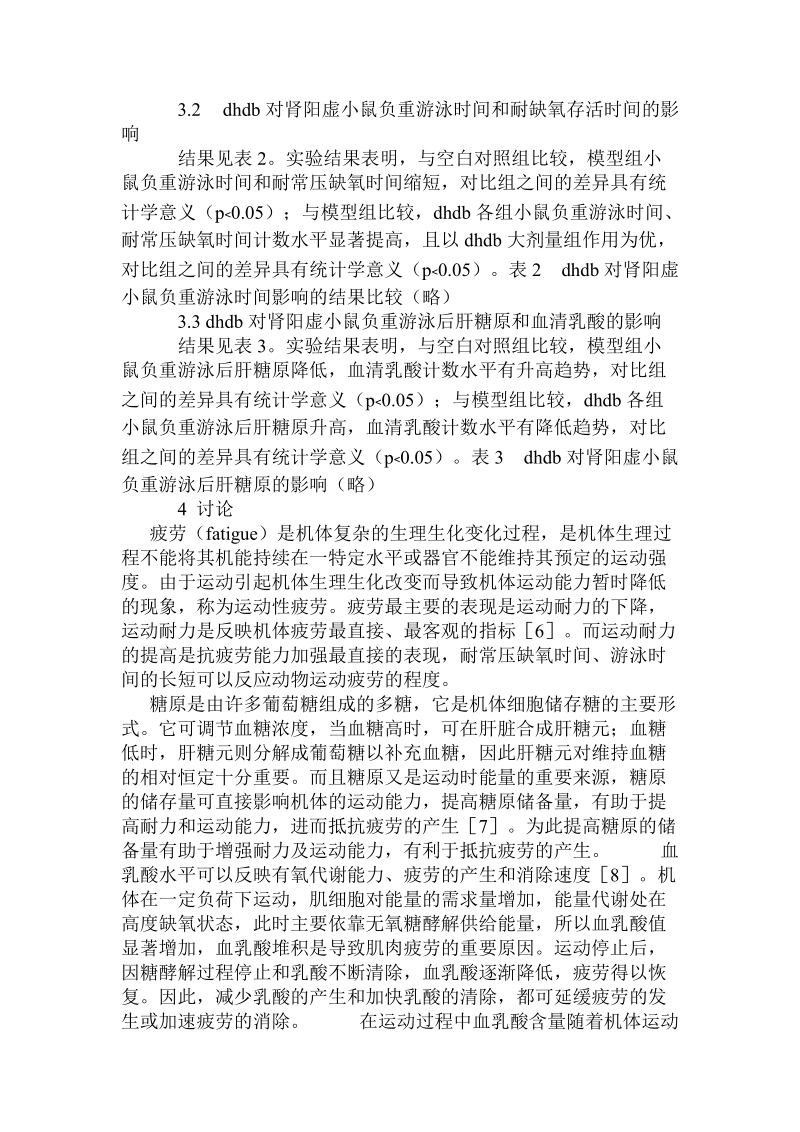 敦煌大宝胶囊对肾阳虚小鼠抗应激作用影响的研究的论文.doc.doc_第3页