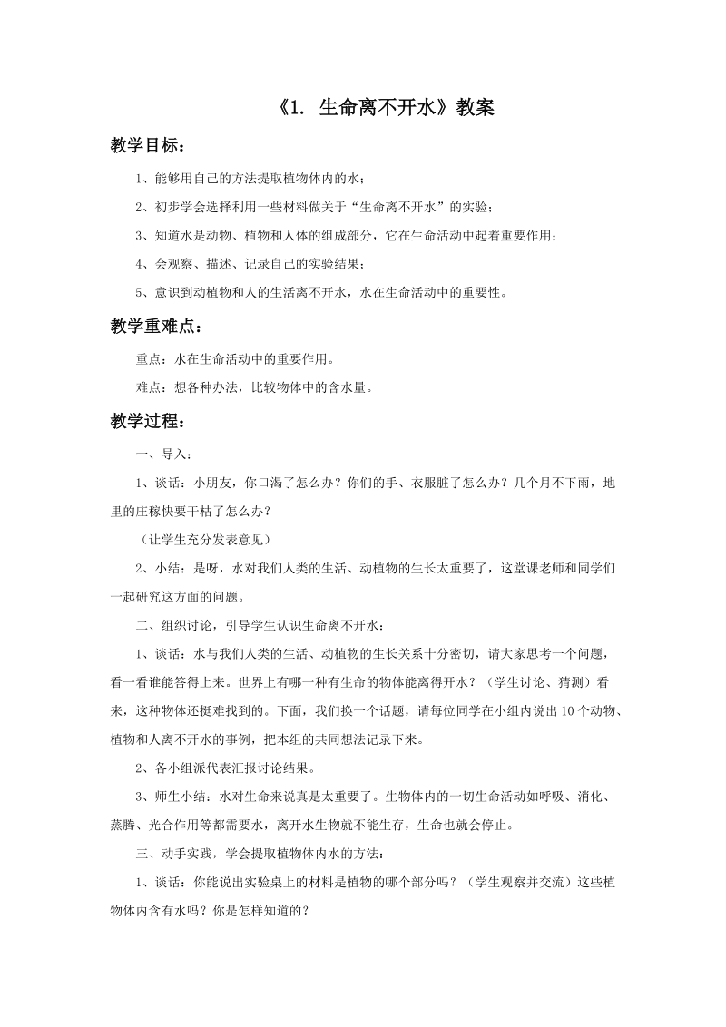 三年级上科学教案《1._生命离不开水》教案1苏教版（三起）.doc_第1页