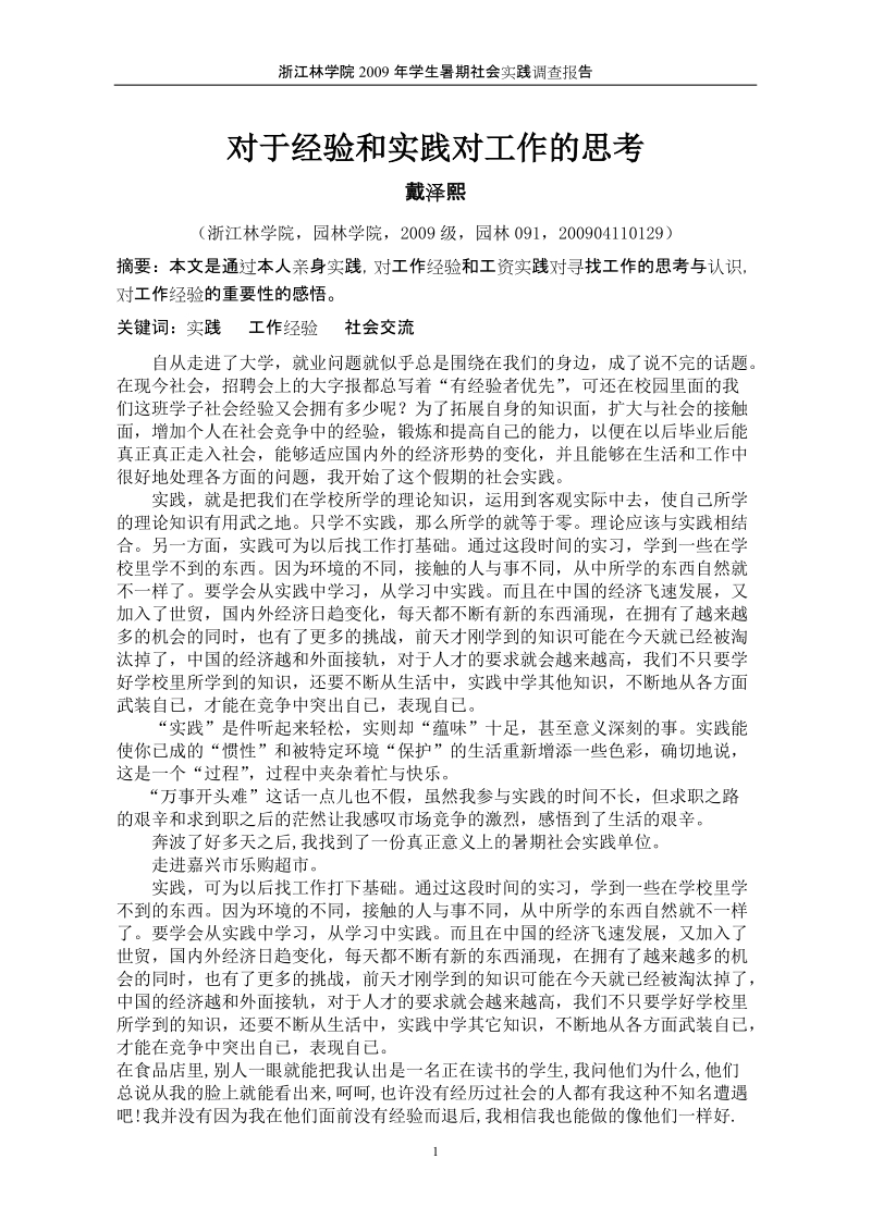 对于经验和实践对工作的思考.doc_第1页